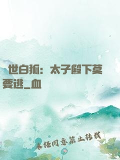 絕世白狐：太子殿下莫要逃