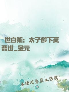 絕世白狐：太子殿下莫要逃