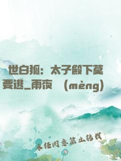 絕世白狐：太子殿下莫要逃