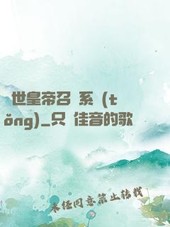 絕世皇帝召喚系統(tǒng)