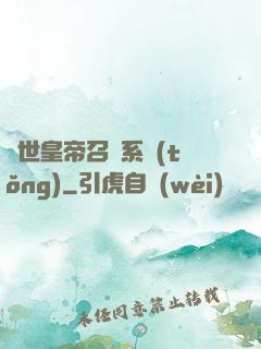 絕世皇帝召喚系統(tǒng)