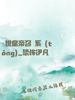 絕世皇帝召喚系統(tǒng)
