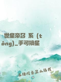 絕世皇帝召喚系統(tǒng)