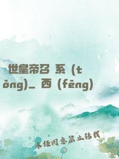 絕世皇帝召喚系統(tǒng)