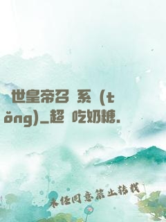 絕世皇帝召喚系統(tǒng)