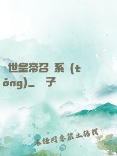 絕世皇帝召喚系統(tǒng)