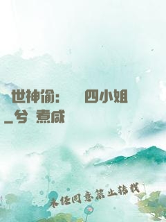 絕世神偷：囂張四小姐
