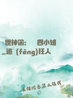 絕世神偷：囂張四小姐