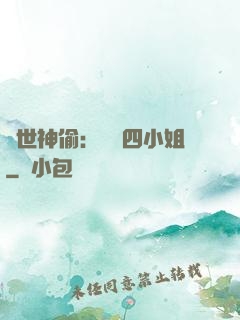 絕世神偷：囂張四小姐