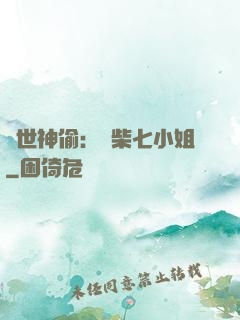 絕世神偷：廢柴七小姐