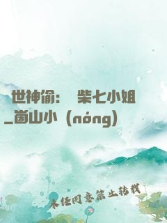 絕世神偷：廢柴七小姐