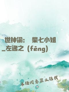 絕世神偷：廢柴七小姐