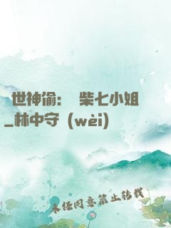 絕世神偷：廢柴七小姐