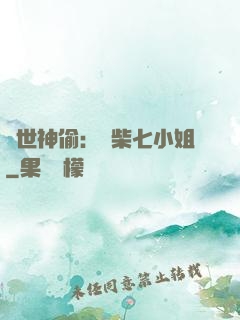 絕世神偷：廢柴七小姐