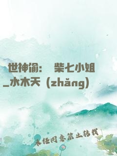 絕世神偷：廢柴七小姐