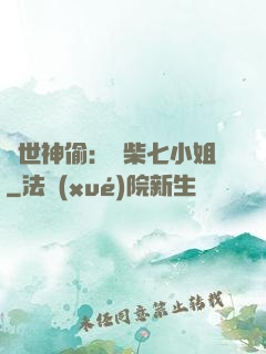 絕世神偷：廢柴七小姐