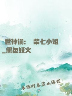 絕世神偷：廢柴七小姐