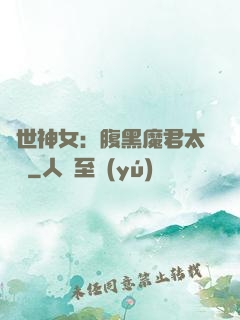 絕世神女：腹黑魔君太難纏