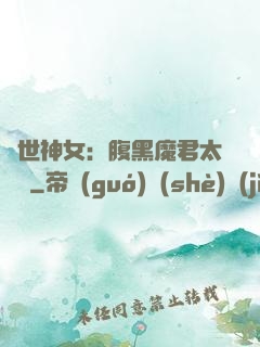 絕世神女：腹黑魔君太難纏