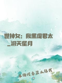 絕世神女：腹黑魔君太難纏