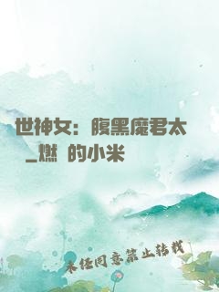 絕世神女：腹黑魔君太難纏