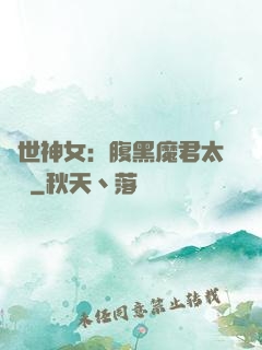 絕世神女：腹黑魔君太難纏