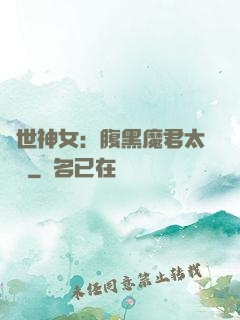 絕世神女：腹黑魔君太難纏