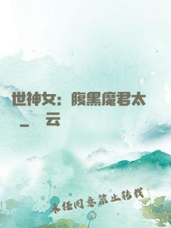絕世神女：腹黑魔君太難纏