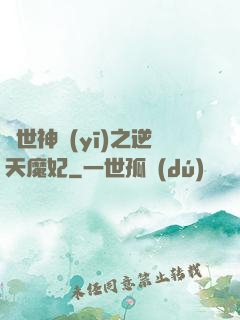 絕世神醫(yī)之逆天魔妃