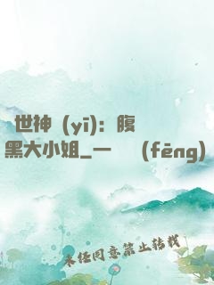 絕世神醫(yī)：腹黑大小姐
