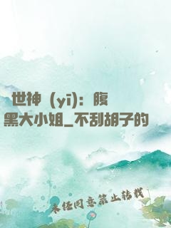 絕世神醫(yī)：腹黑大小姐