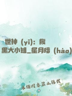 絕世神醫(yī)：腹黑大小姐