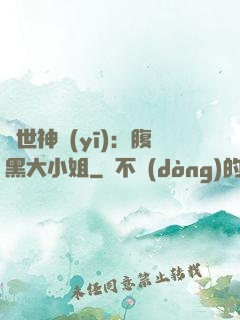 絕世神醫(yī)：腹黑大小姐
