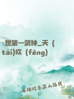 絕世第一武神