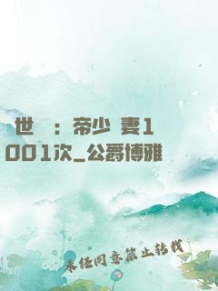 絕世緋聞：帝少寵妻1001次
