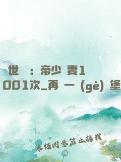 絕世緋聞：帝少寵妻1001次
