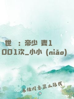 絕世緋聞：帝少寵妻1001次