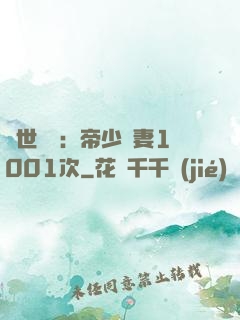 絕世緋聞：帝少寵妻1001次