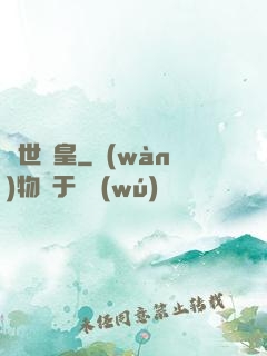 絕世藥皇