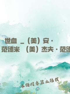 絕世血脈