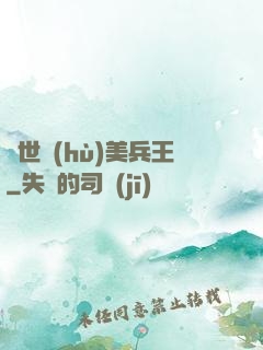 絕世護(hù)美兵王