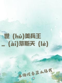 絕世護(hù)美兵王