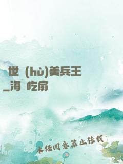 絕世護(hù)美兵王
