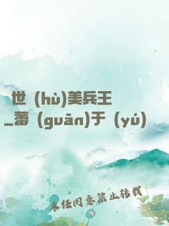絕世護(hù)美兵王