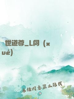 絕世道尊