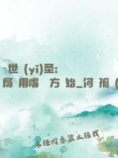 絕世醫(yī)圣：開局從用嘴寫藥方開始