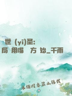 絕世醫(yī)圣：開局從用嘴寫藥方開始