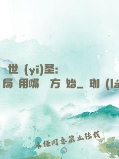 絕世醫(yī)圣：開局從用嘴寫藥方開始