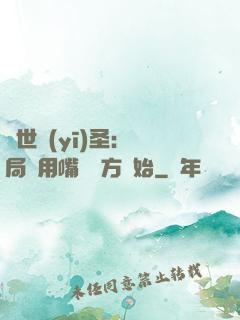 絕世醫(yī)圣：開局從用嘴寫藥方開始