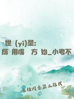絕世醫(yī)圣：開局從用嘴寫藥方開始